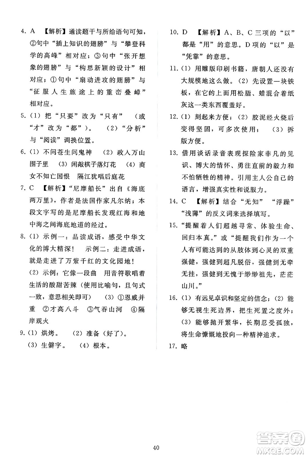 人民教育出版社2024年春同步輕松練習(xí)七年級(jí)語文下冊(cè)人教版答案
