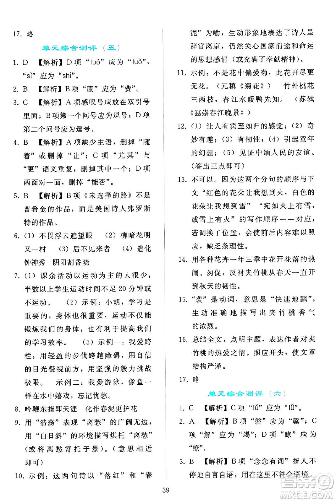 人民教育出版社2024年春同步輕松練習(xí)七年級(jí)語文下冊(cè)人教版答案