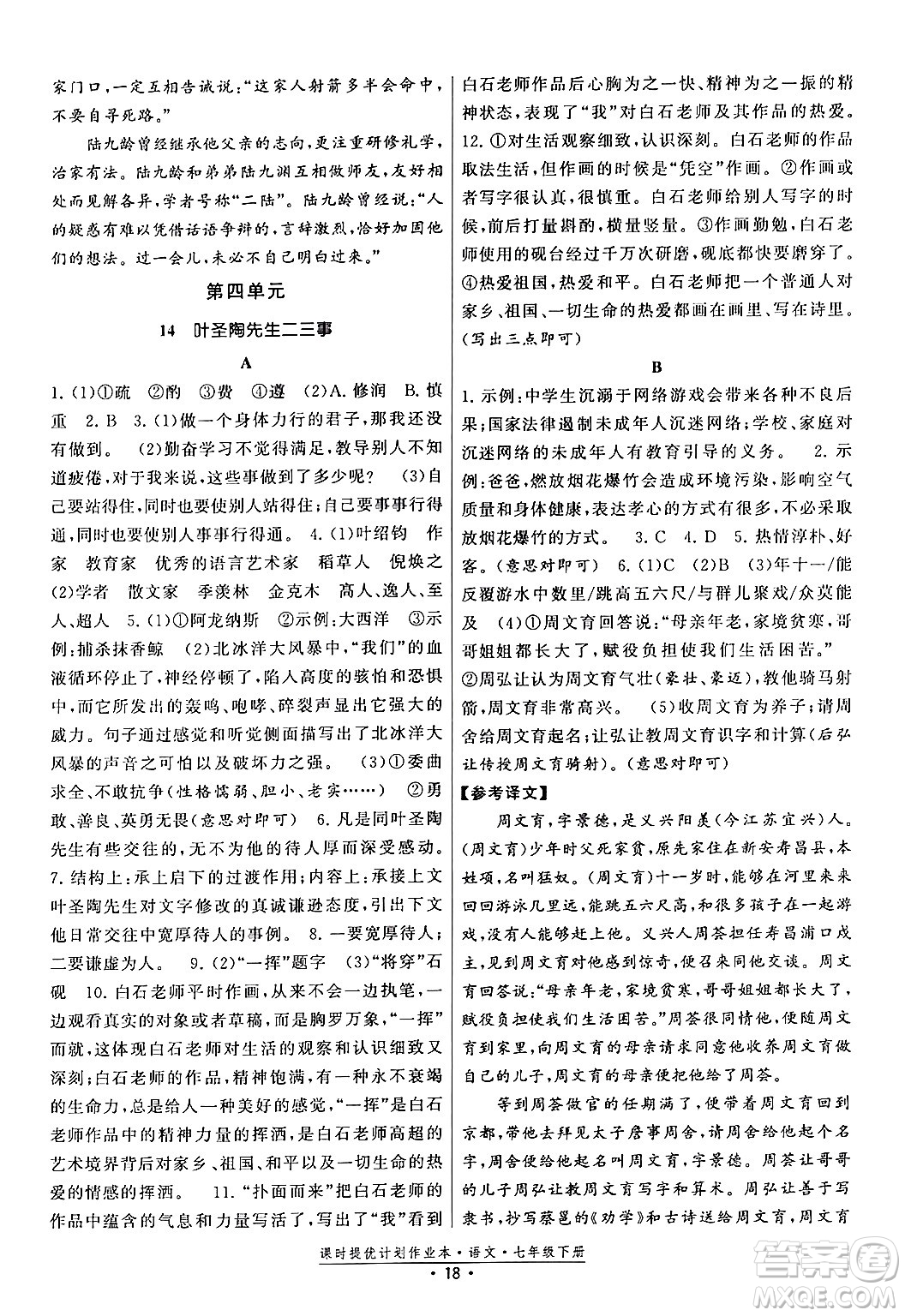 福建人民出版社2024年春課時提優(yōu)計劃作業(yè)本七年級語文下冊通用版答案