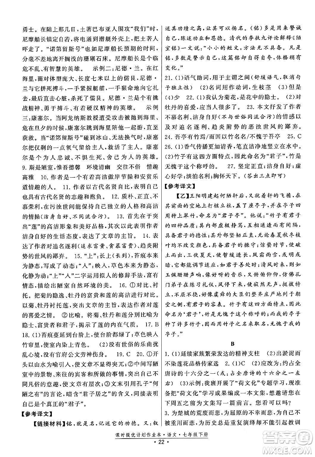 福建人民出版社2024年春課時提優(yōu)計劃作業(yè)本七年級語文下冊通用版答案