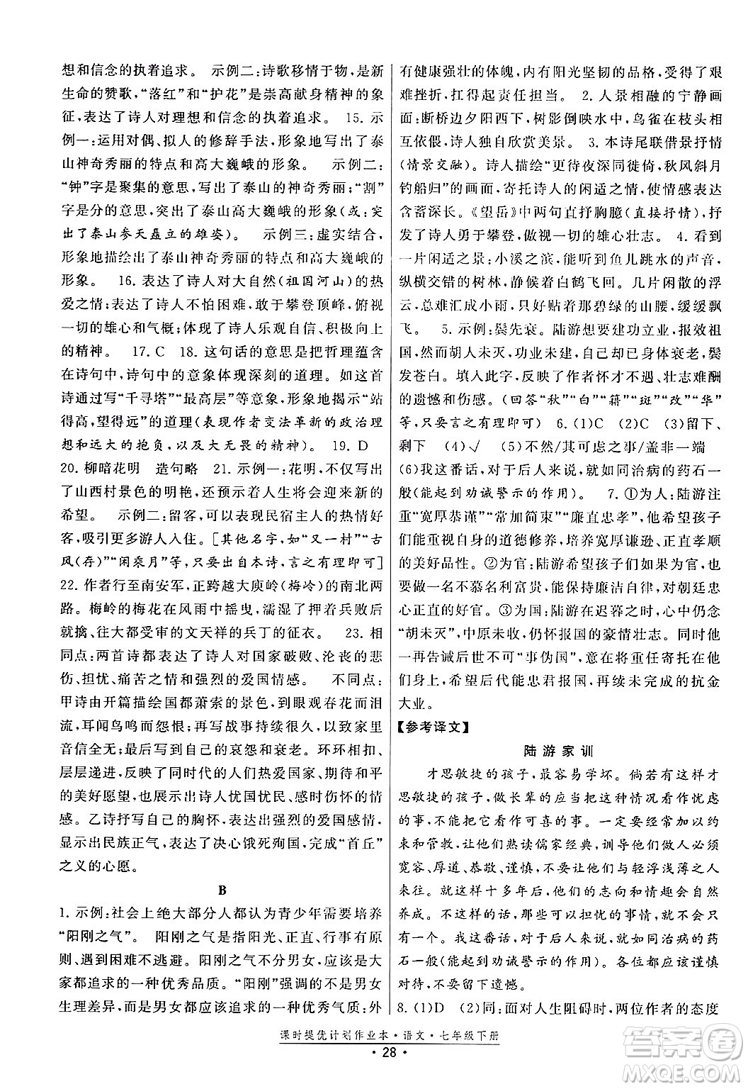 福建人民出版社2024年春課時提優(yōu)計劃作業(yè)本七年級語文下冊通用版答案