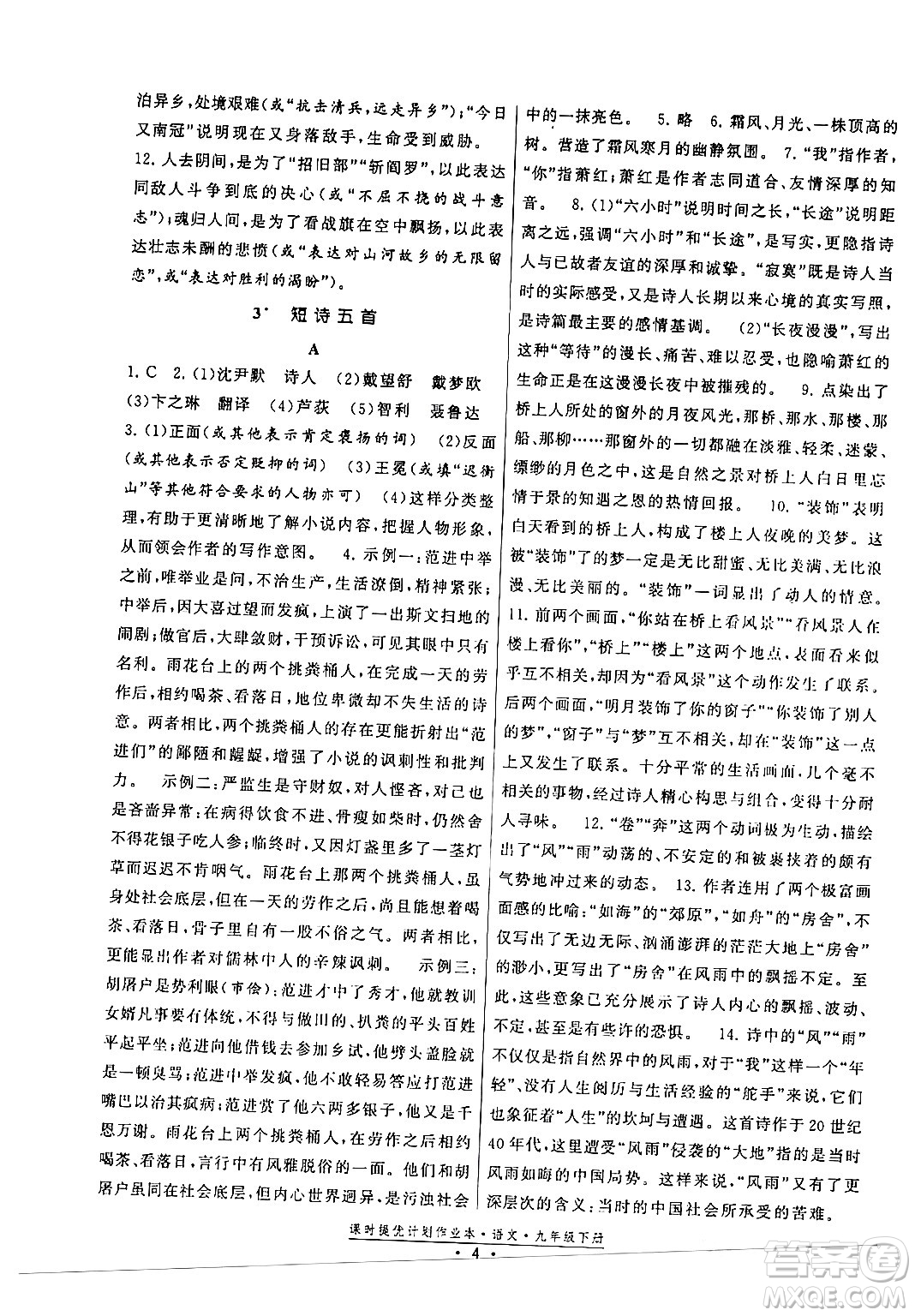 福建人民出版社2024年春課時提優(yōu)計劃作業(yè)本九年級語文下冊通用版答案