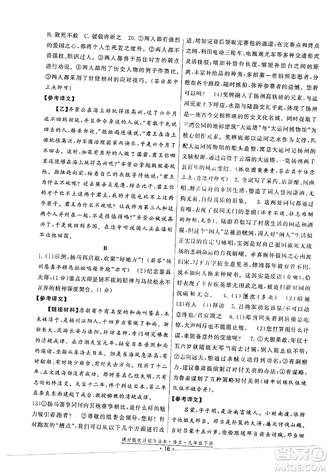 福建人民出版社2024年春課時提優(yōu)計劃作業(yè)本九年級語文下冊通用版答案