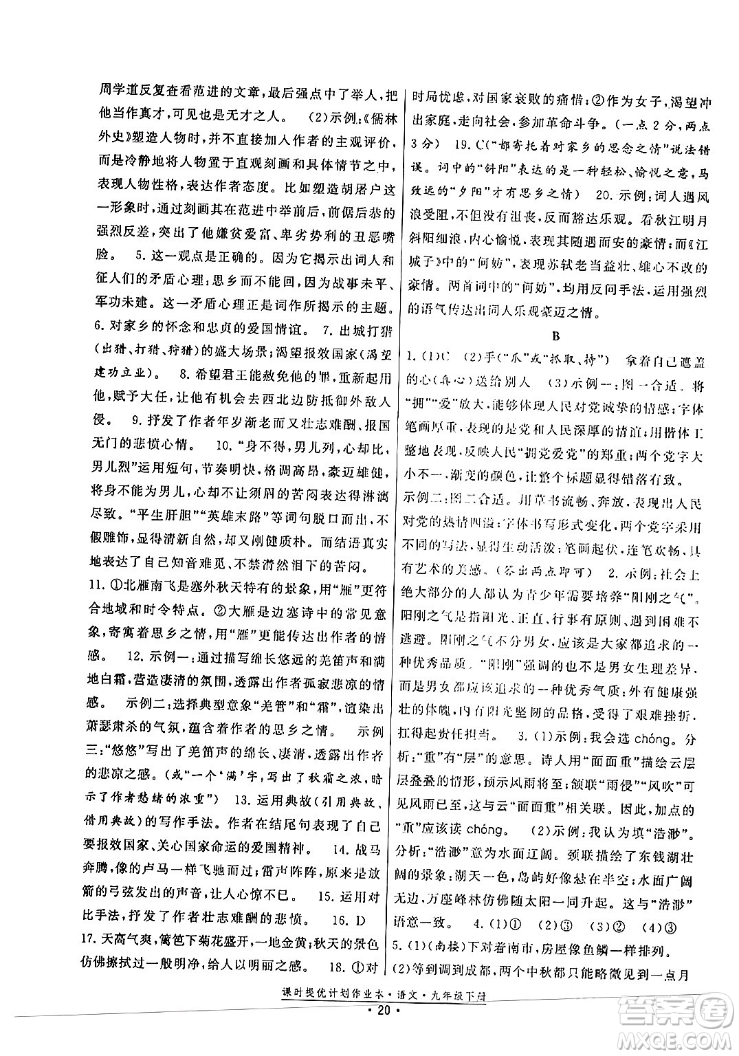 福建人民出版社2024年春課時提優(yōu)計劃作業(yè)本九年級語文下冊通用版答案