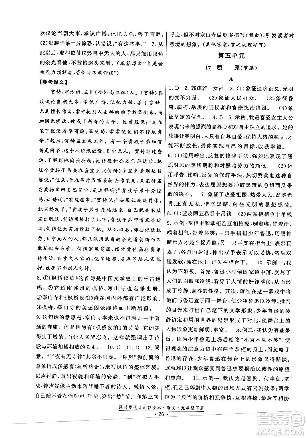 福建人民出版社2024年春課時提優(yōu)計劃作業(yè)本九年級語文下冊通用版答案