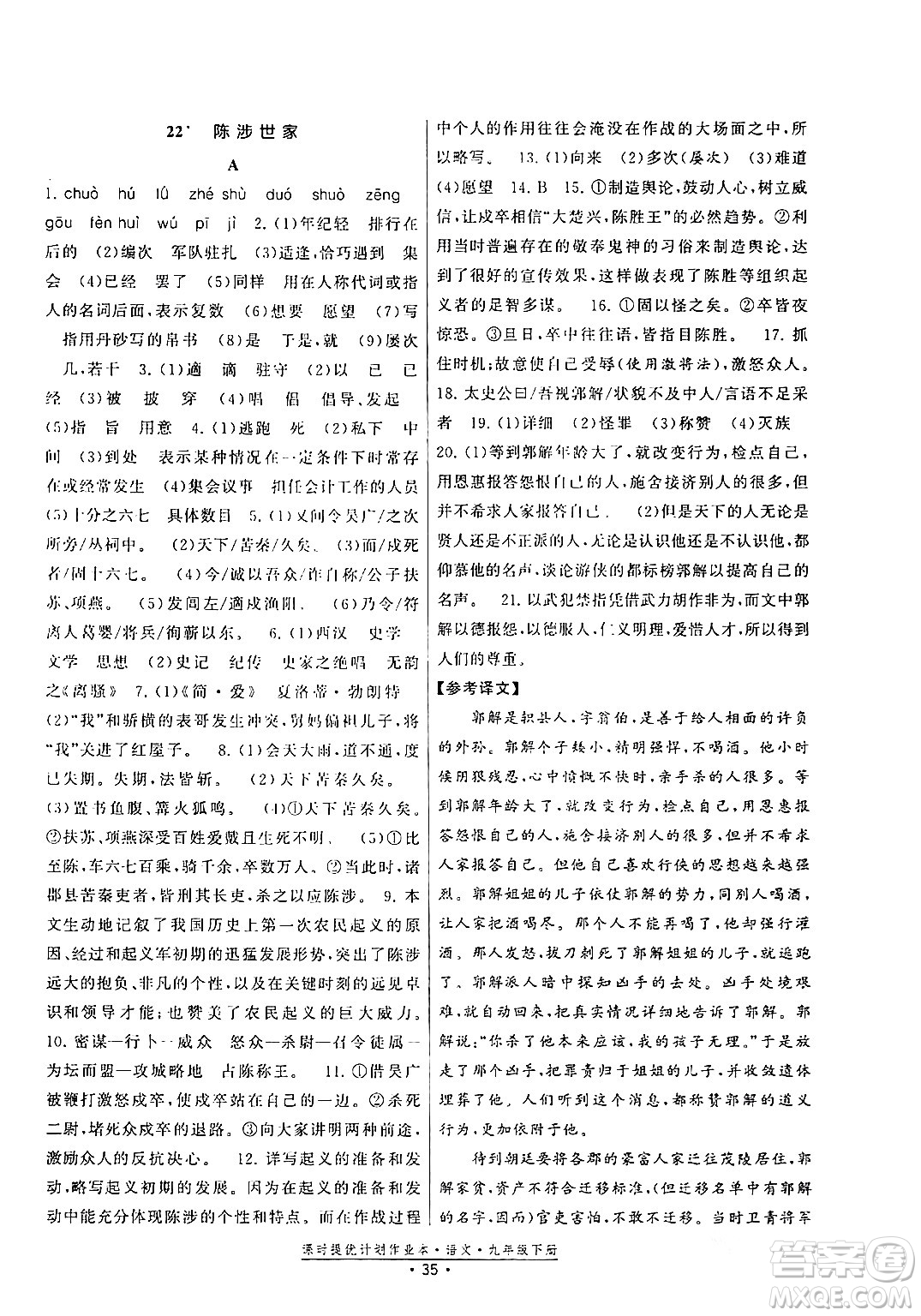 福建人民出版社2024年春課時提優(yōu)計劃作業(yè)本九年級語文下冊通用版答案