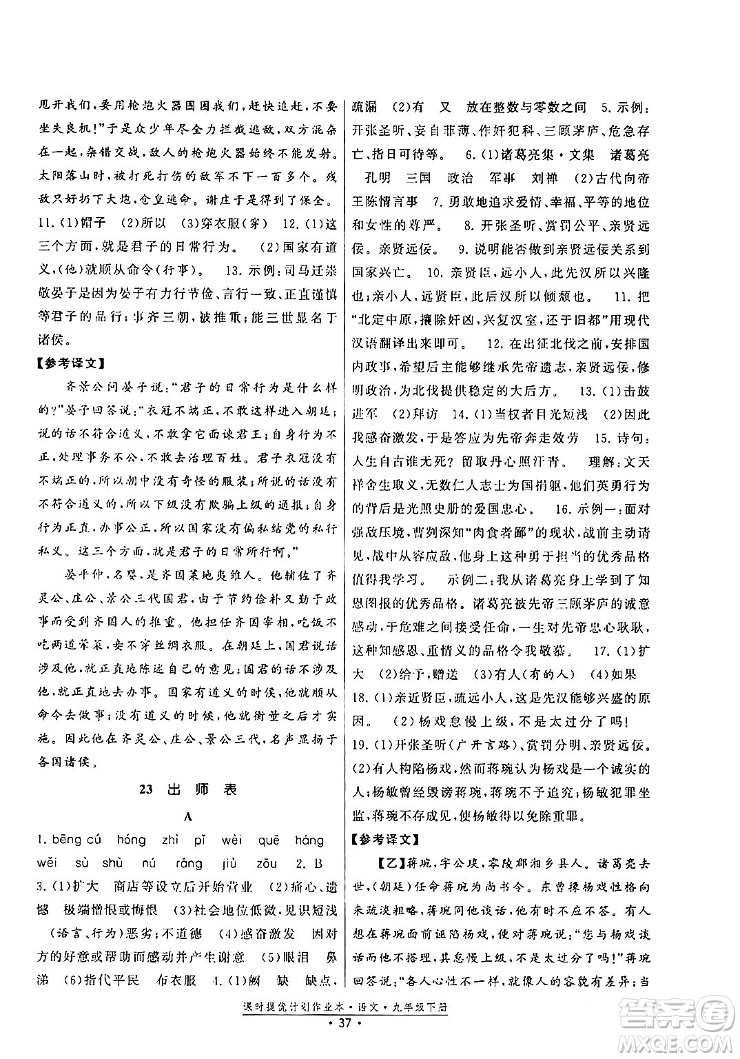 福建人民出版社2024年春課時提優(yōu)計劃作業(yè)本九年級語文下冊通用版答案