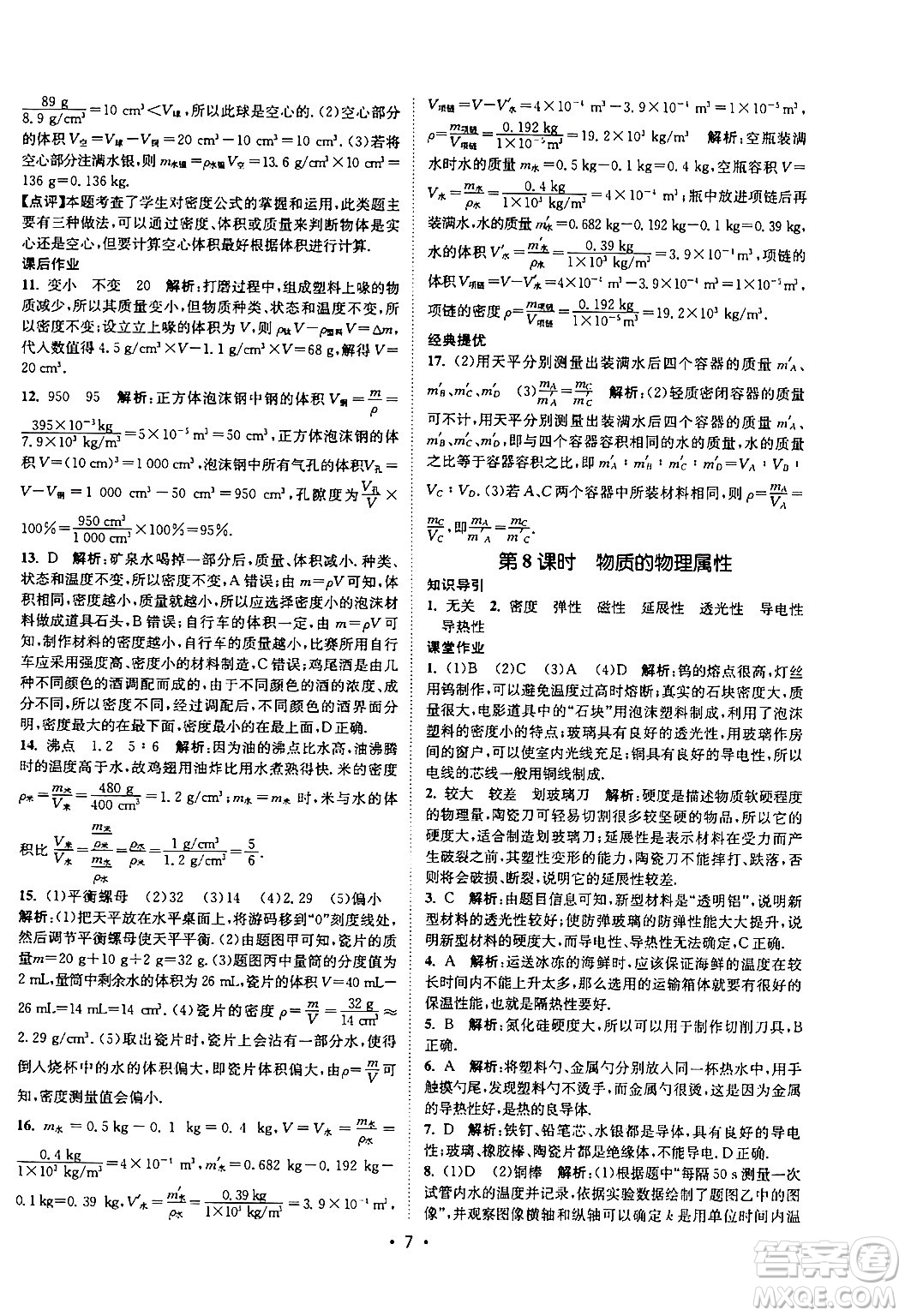 福建人民出版社2024年春課時提優(yōu)計劃作業(yè)本八年級物理下冊蘇科版答案