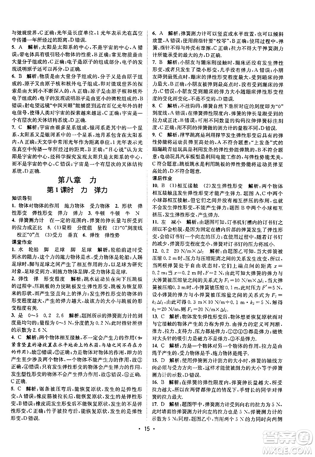 福建人民出版社2024年春課時提優(yōu)計劃作業(yè)本八年級物理下冊蘇科版答案
