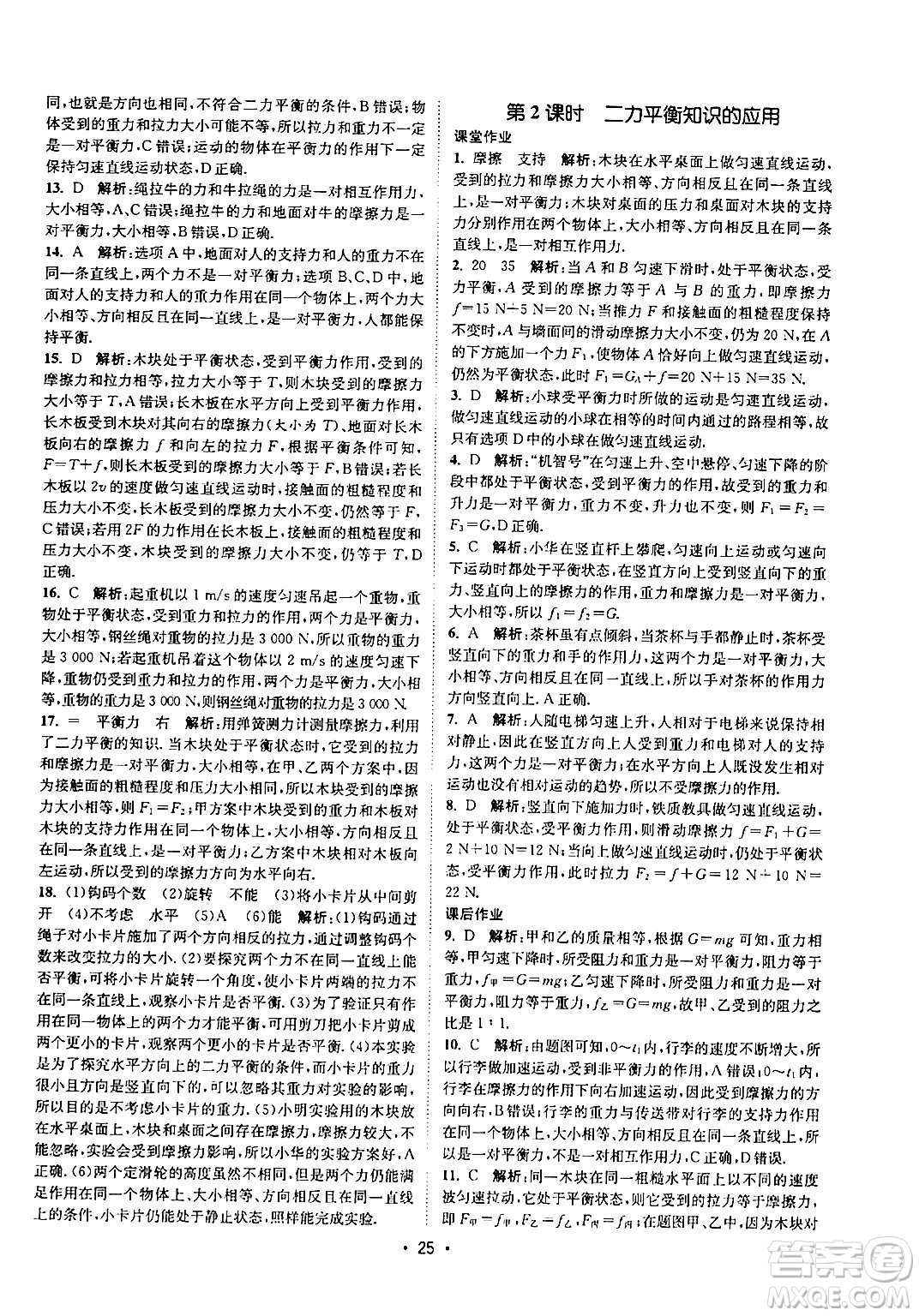 福建人民出版社2024年春課時提優(yōu)計劃作業(yè)本八年級物理下冊蘇科版答案