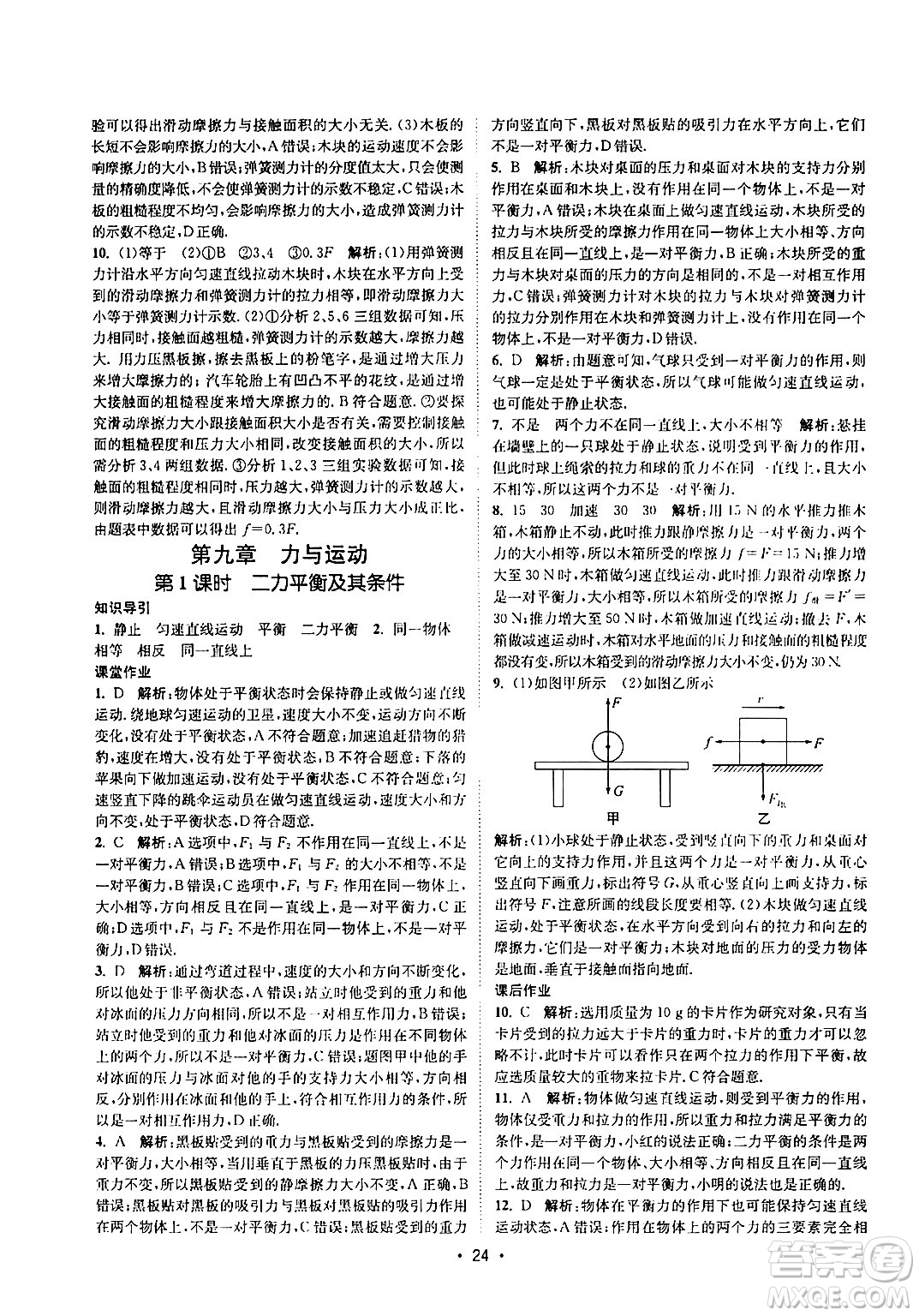 福建人民出版社2024年春課時提優(yōu)計劃作業(yè)本八年級物理下冊蘇科版答案
