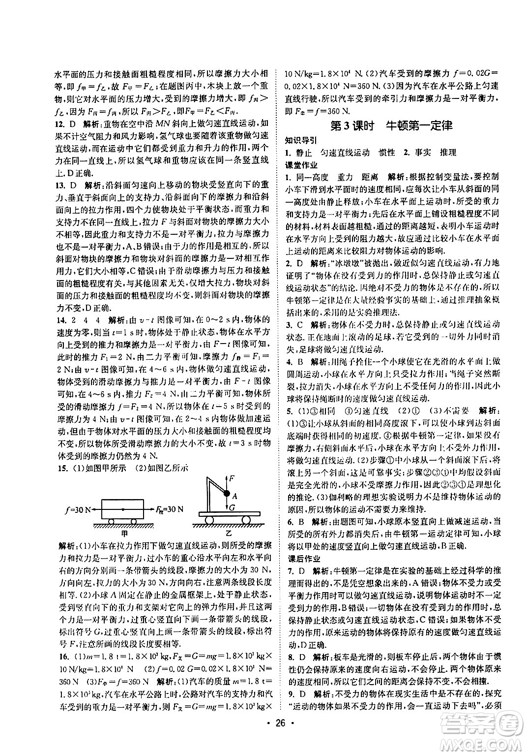 福建人民出版社2024年春課時提優(yōu)計劃作業(yè)本八年級物理下冊蘇科版答案