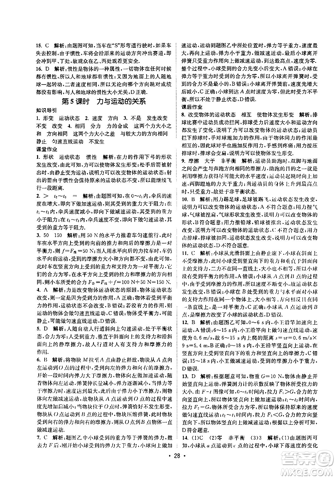 福建人民出版社2024年春課時提優(yōu)計劃作業(yè)本八年級物理下冊蘇科版答案