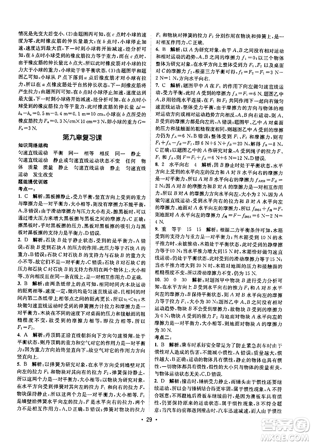 福建人民出版社2024年春課時提優(yōu)計劃作業(yè)本八年級物理下冊蘇科版答案