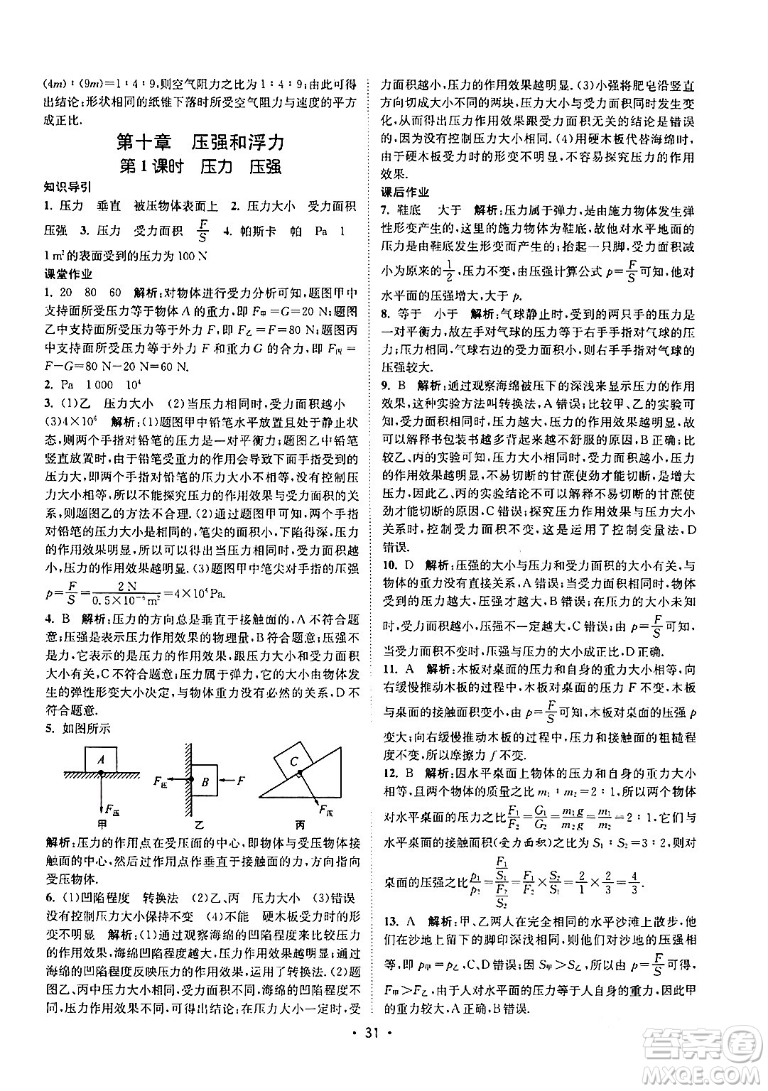 福建人民出版社2024年春課時提優(yōu)計劃作業(yè)本八年級物理下冊蘇科版答案