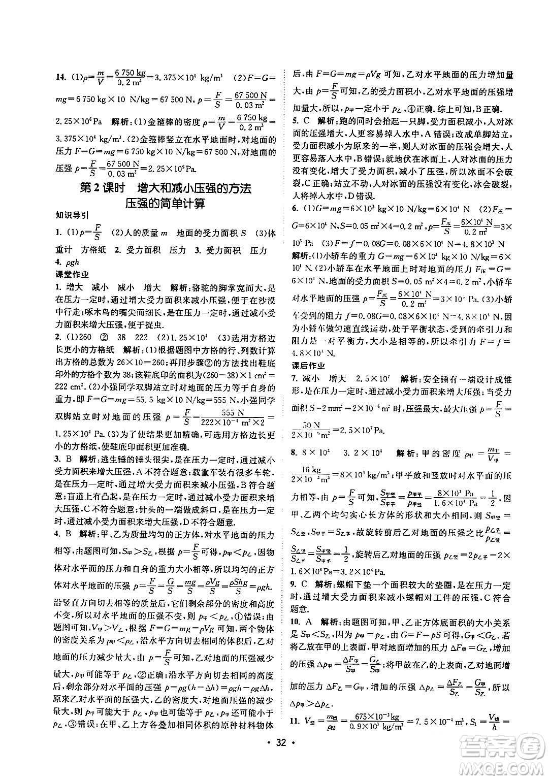 福建人民出版社2024年春課時提優(yōu)計劃作業(yè)本八年級物理下冊蘇科版答案