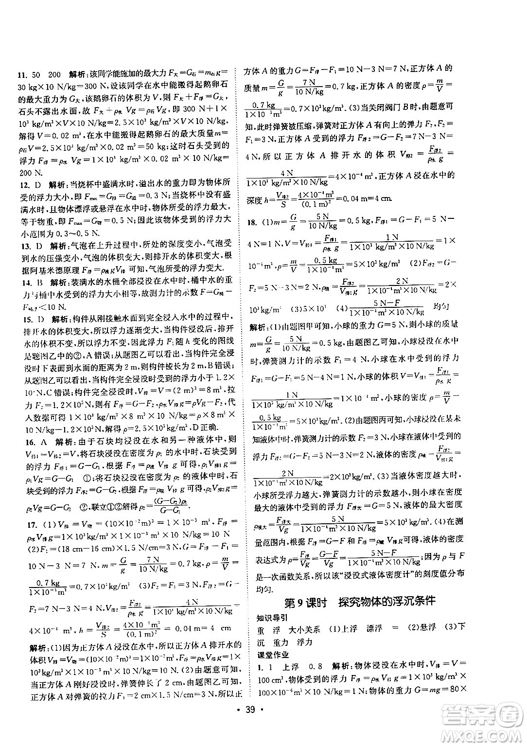 福建人民出版社2024年春課時提優(yōu)計劃作業(yè)本八年級物理下冊蘇科版答案