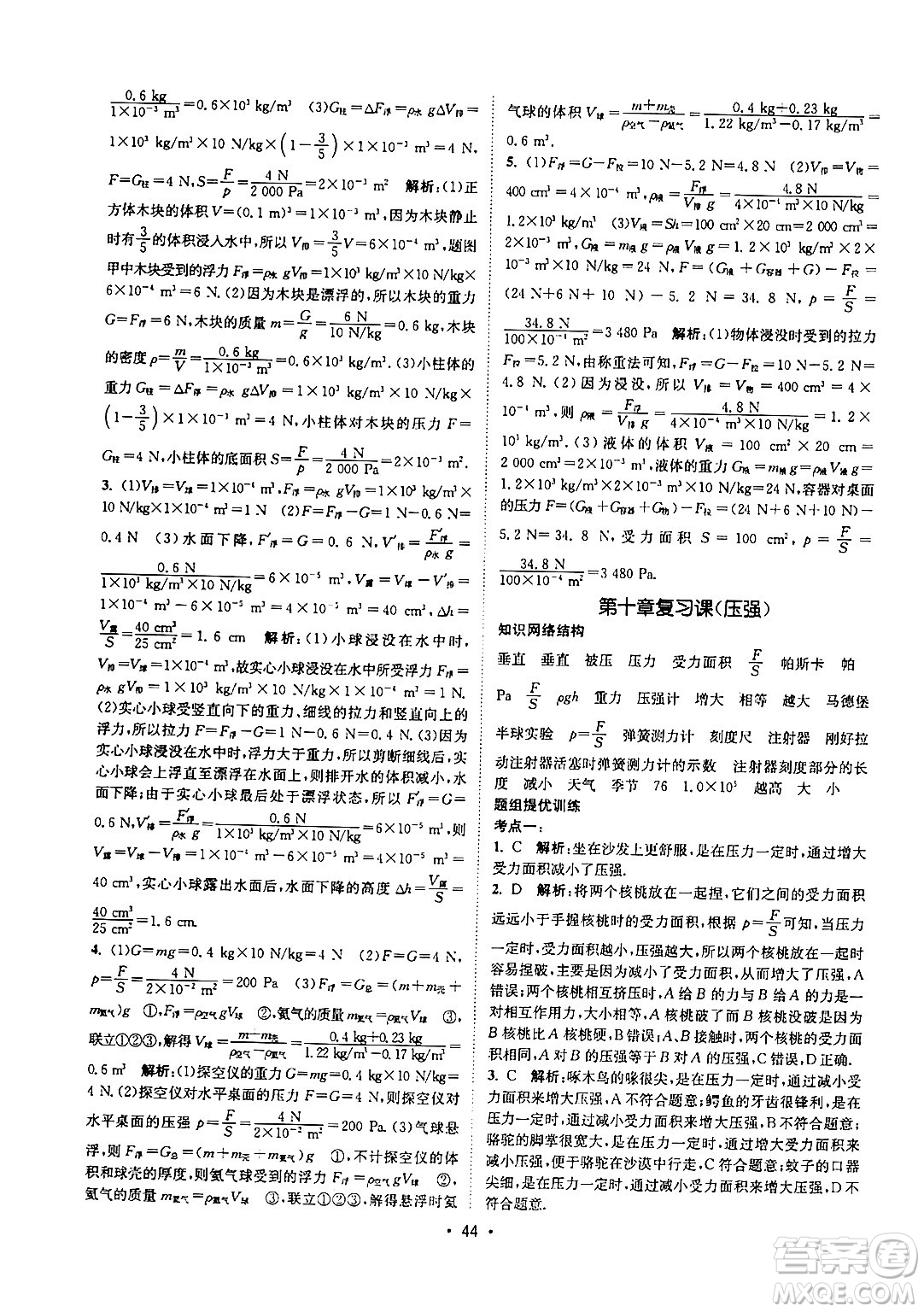 福建人民出版社2024年春課時提優(yōu)計劃作業(yè)本八年級物理下冊蘇科版答案