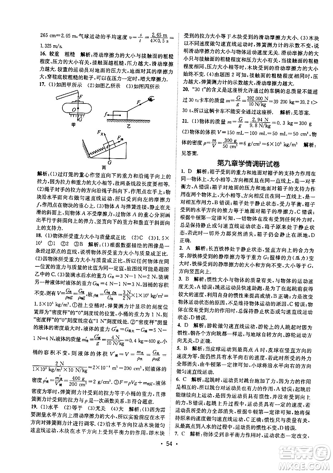 福建人民出版社2024年春課時提優(yōu)計劃作業(yè)本八年級物理下冊蘇科版答案