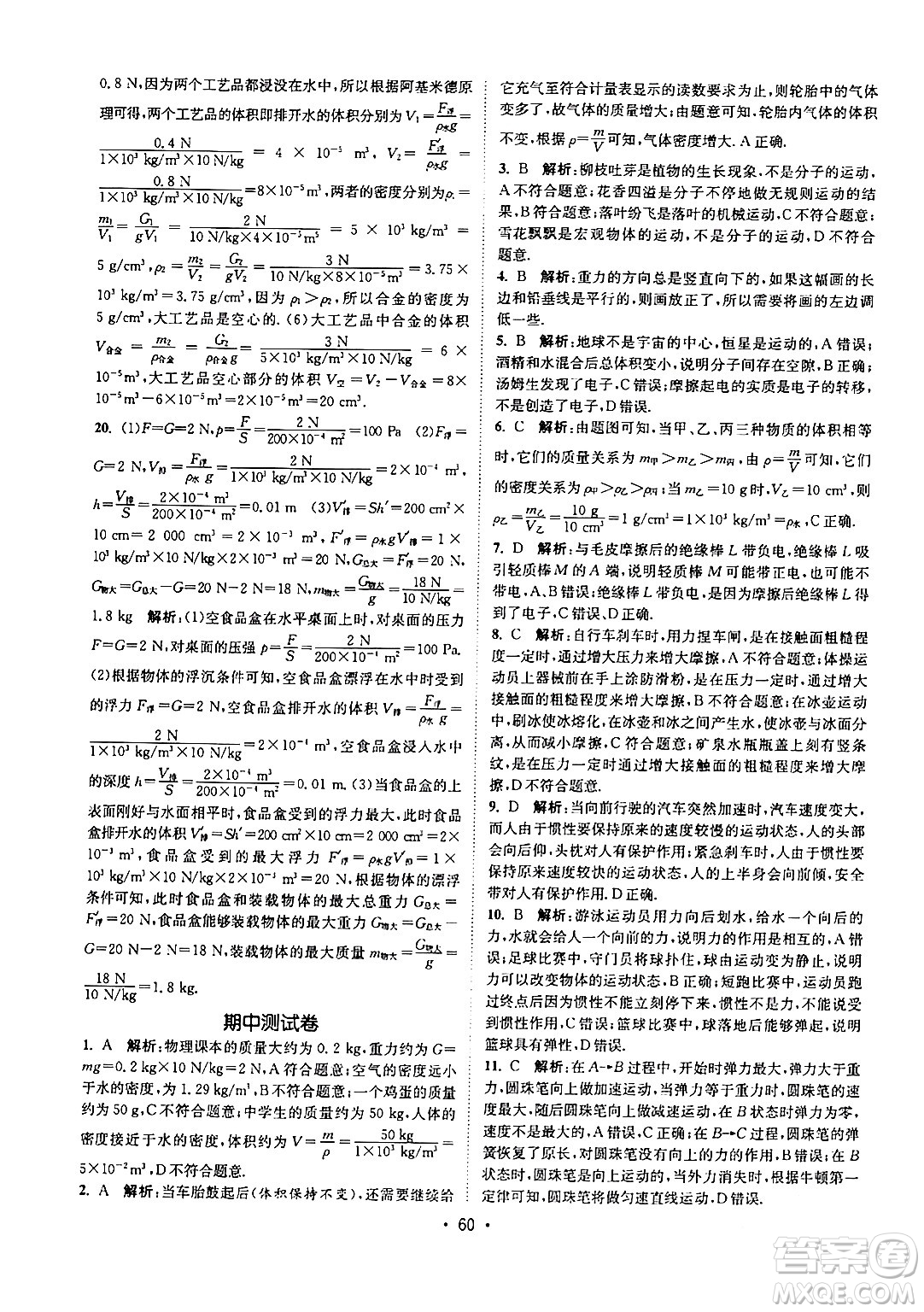 福建人民出版社2024年春課時提優(yōu)計劃作業(yè)本八年級物理下冊蘇科版答案