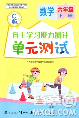 廣西教育出版社2024年春自主學習能力測評單元測試六年級數(shù)學下冊C版冀教版參考答案