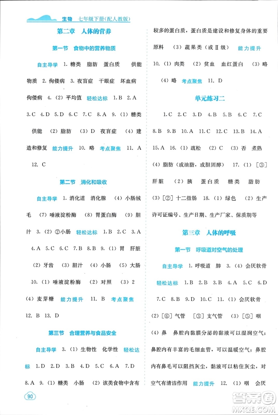 廣西教育出版社2024年春自主學(xué)習(xí)能力測評七年級生物下冊人教版參考答案