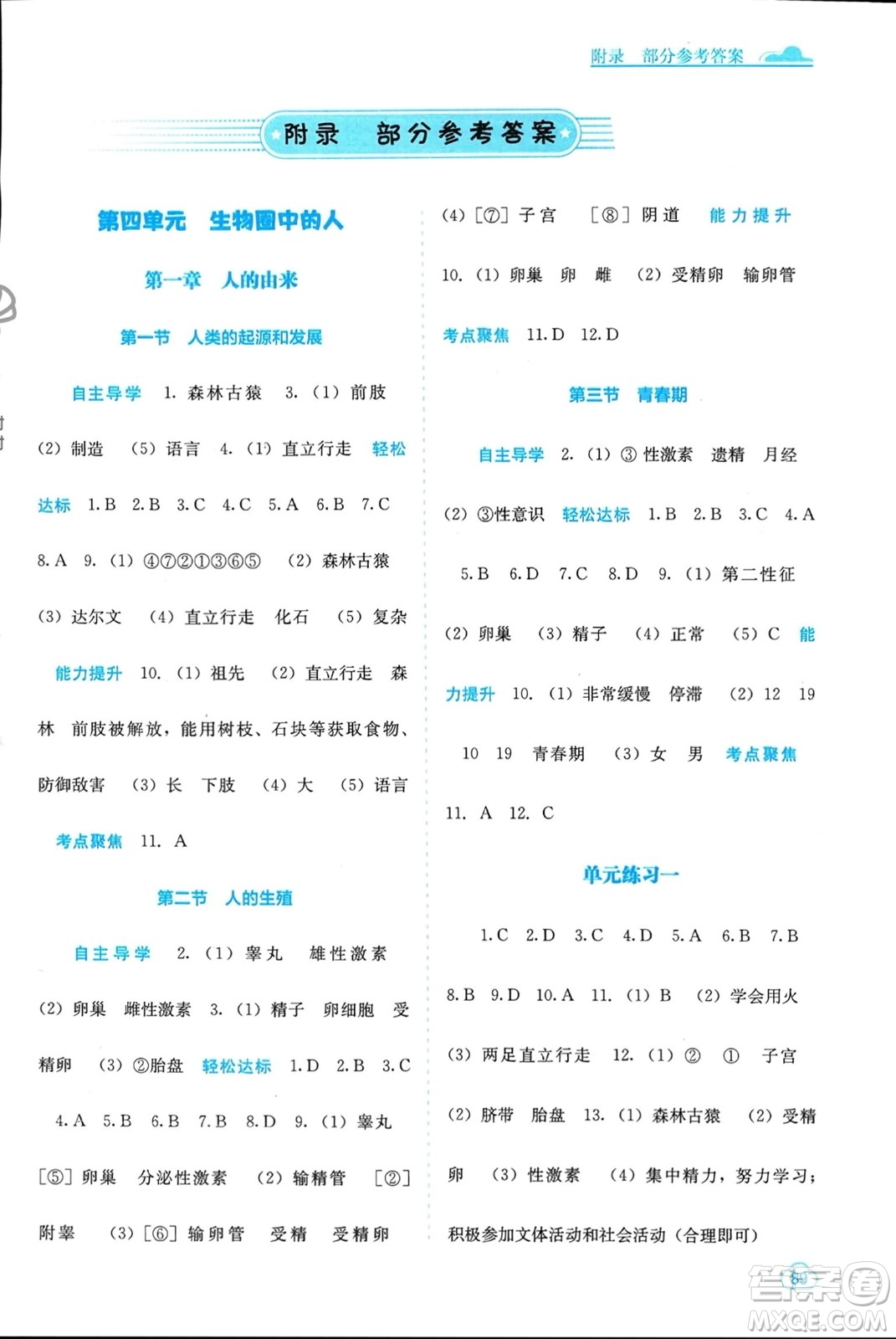 廣西教育出版社2024年春自主學(xué)習(xí)能力測評七年級生物下冊人教版參考答案