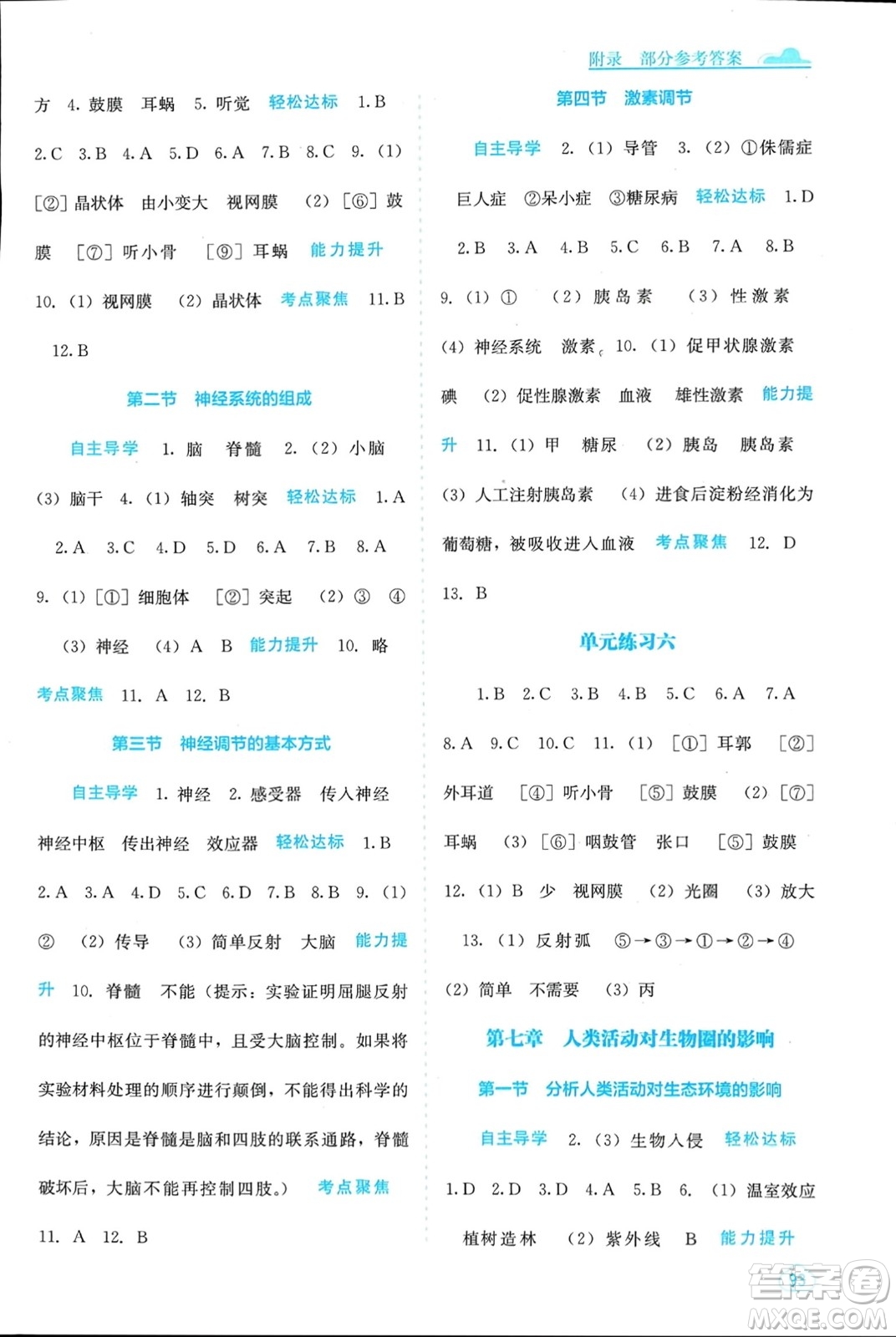 廣西教育出版社2024年春自主學(xué)習(xí)能力測評七年級生物下冊人教版參考答案