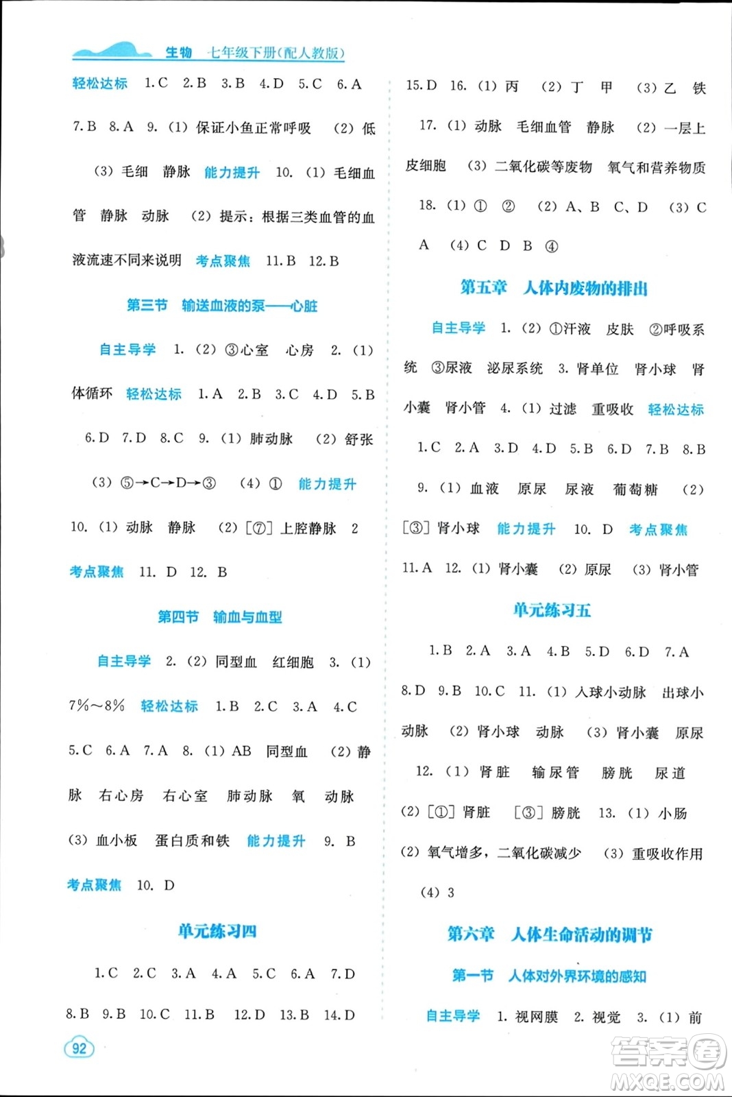 廣西教育出版社2024年春自主學(xué)習(xí)能力測評七年級生物下冊人教版參考答案