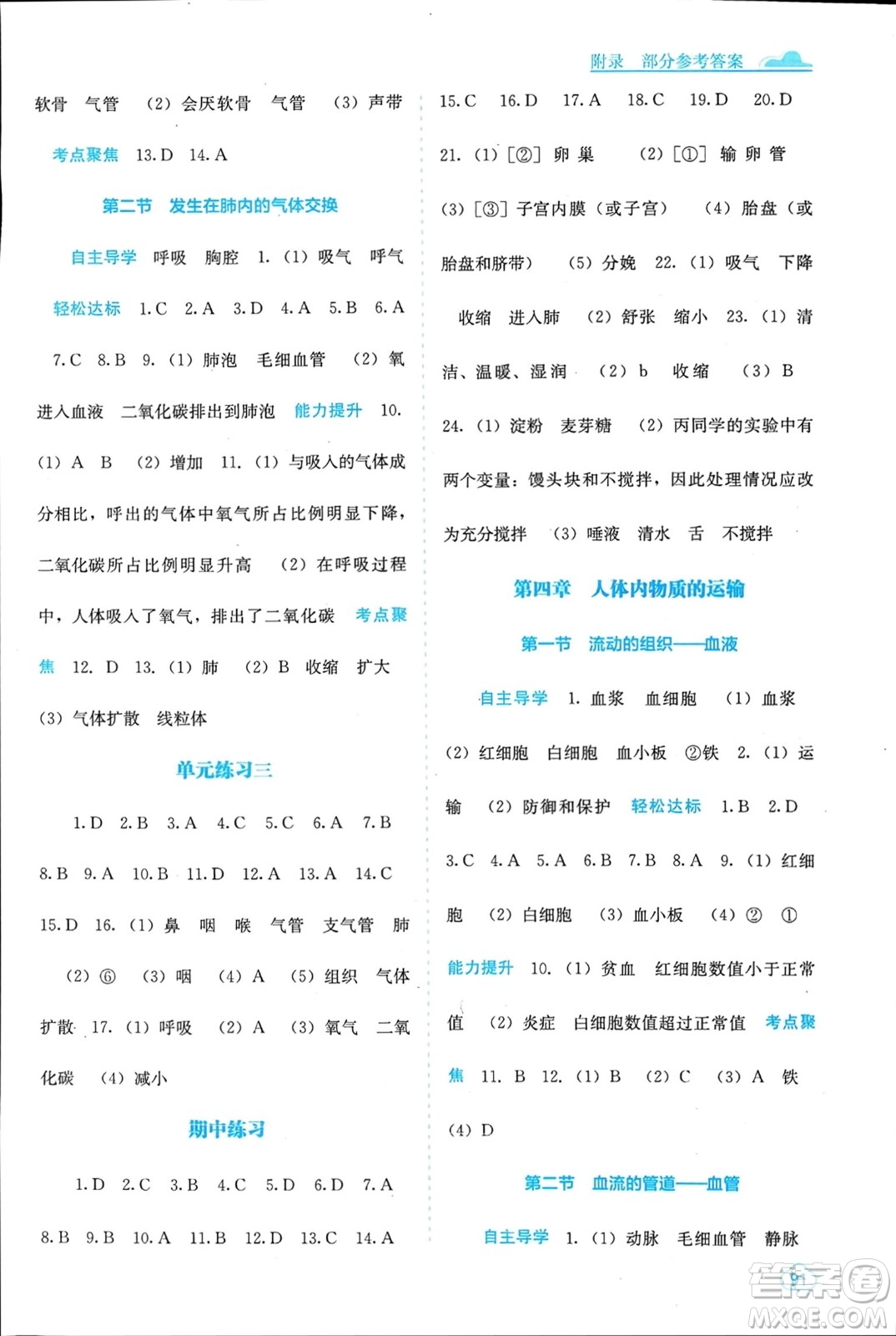 廣西教育出版社2024年春自主學(xué)習(xí)能力測評七年級生物下冊人教版參考答案