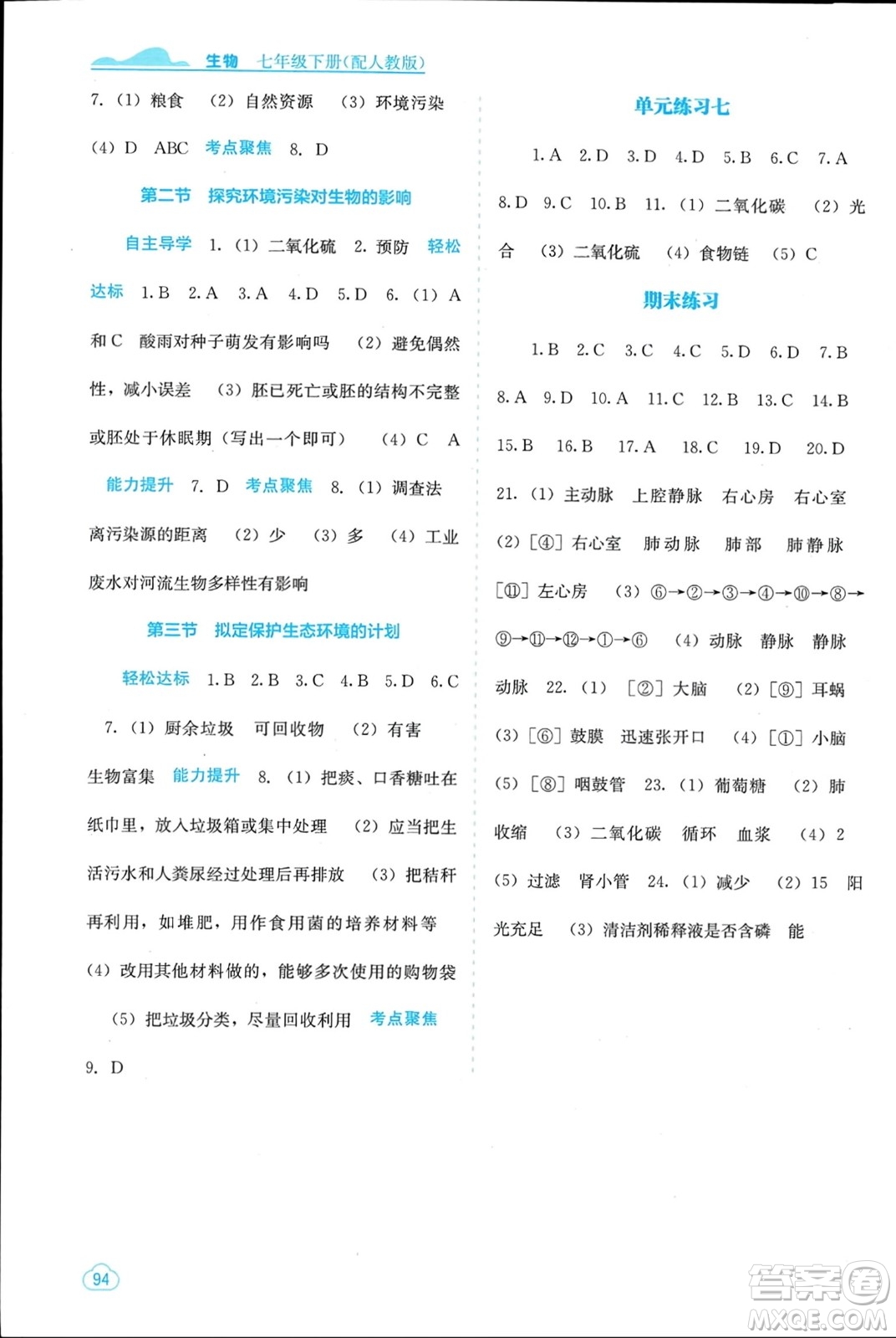 廣西教育出版社2024年春自主學(xué)習(xí)能力測評七年級生物下冊人教版參考答案