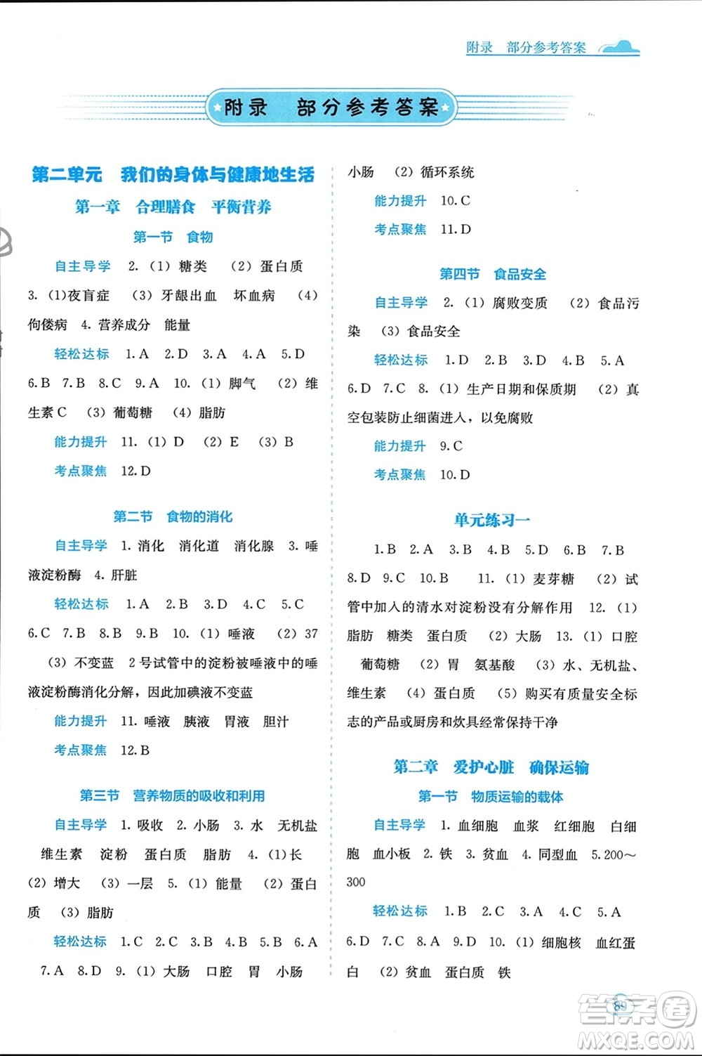 廣西教育出版社2024年春自主學習能力測評七年級生物下冊冀少版參考答案