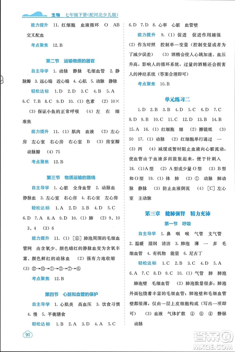 廣西教育出版社2024年春自主學習能力測評七年級生物下冊冀少版參考答案