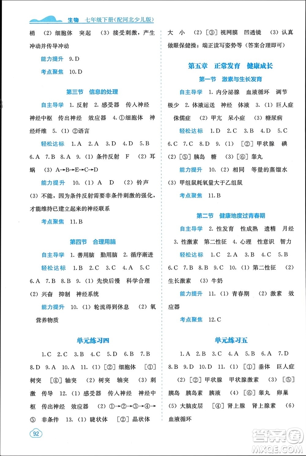 廣西教育出版社2024年春自主學習能力測評七年級生物下冊冀少版參考答案