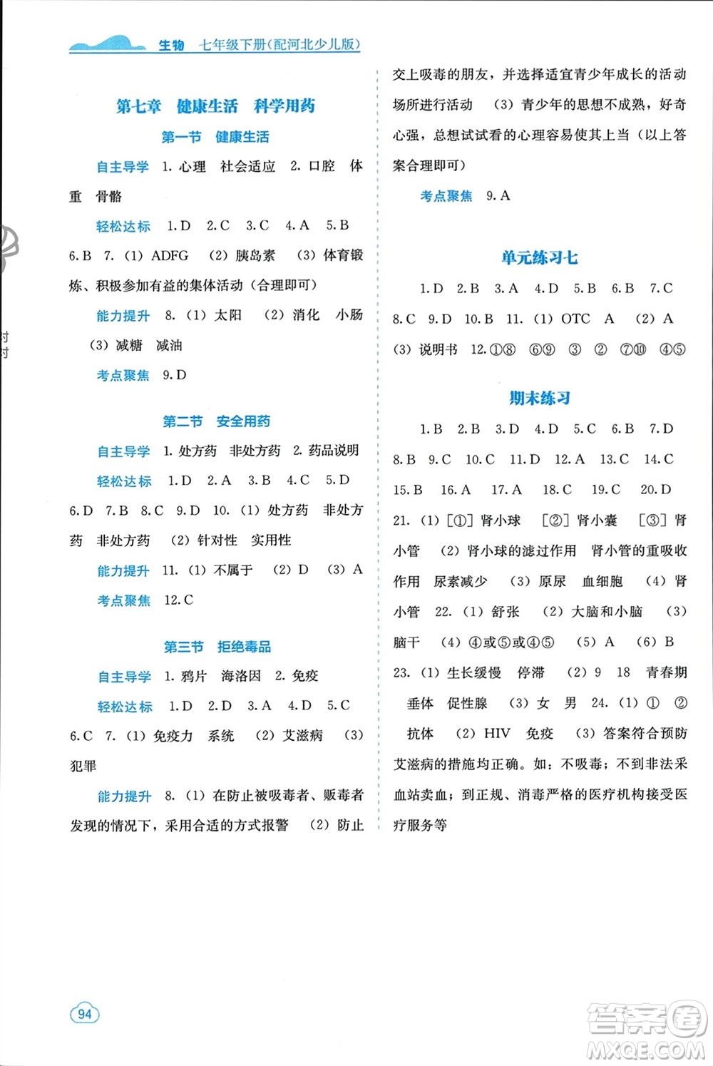 廣西教育出版社2024年春自主學習能力測評七年級生物下冊冀少版參考答案