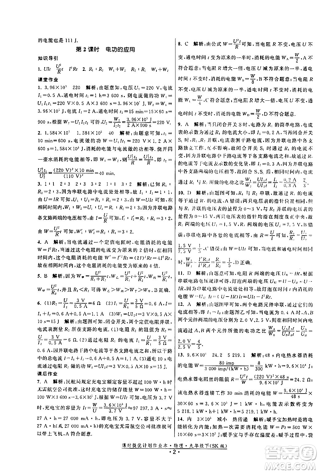 福建人民出版社2024年春課時提優(yōu)計(jì)劃作業(yè)本九年級物理下冊蘇科版答案