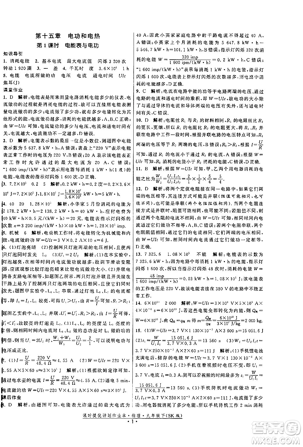 福建人民出版社2024年春課時提優(yōu)計(jì)劃作業(yè)本九年級物理下冊蘇科版答案