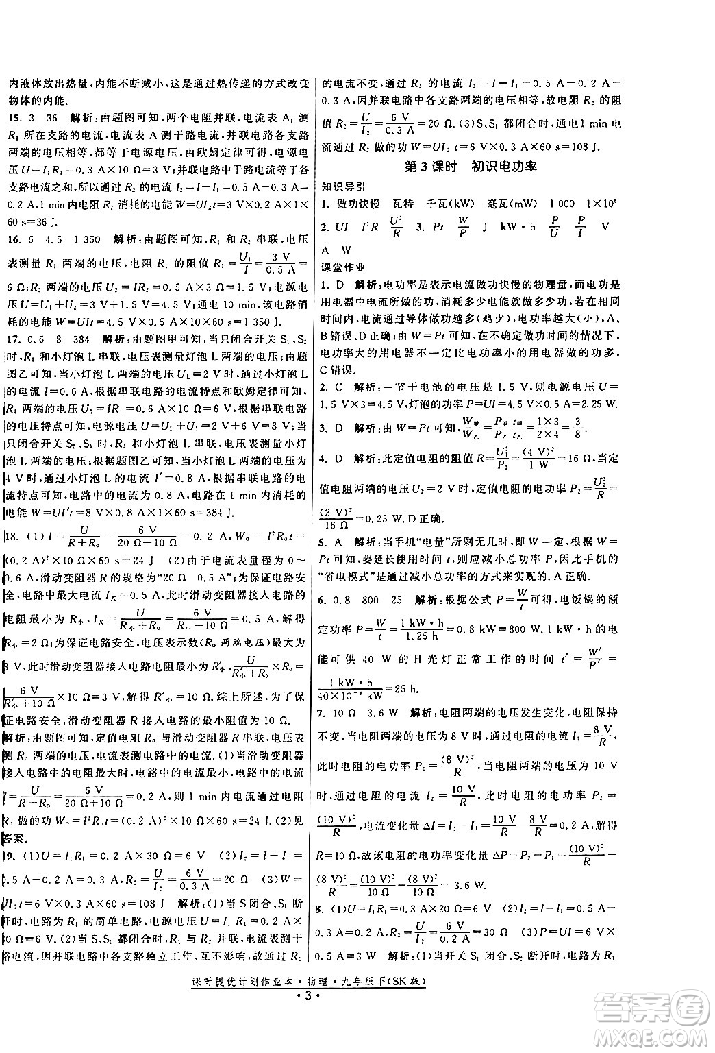 福建人民出版社2024年春課時提優(yōu)計(jì)劃作業(yè)本九年級物理下冊蘇科版答案