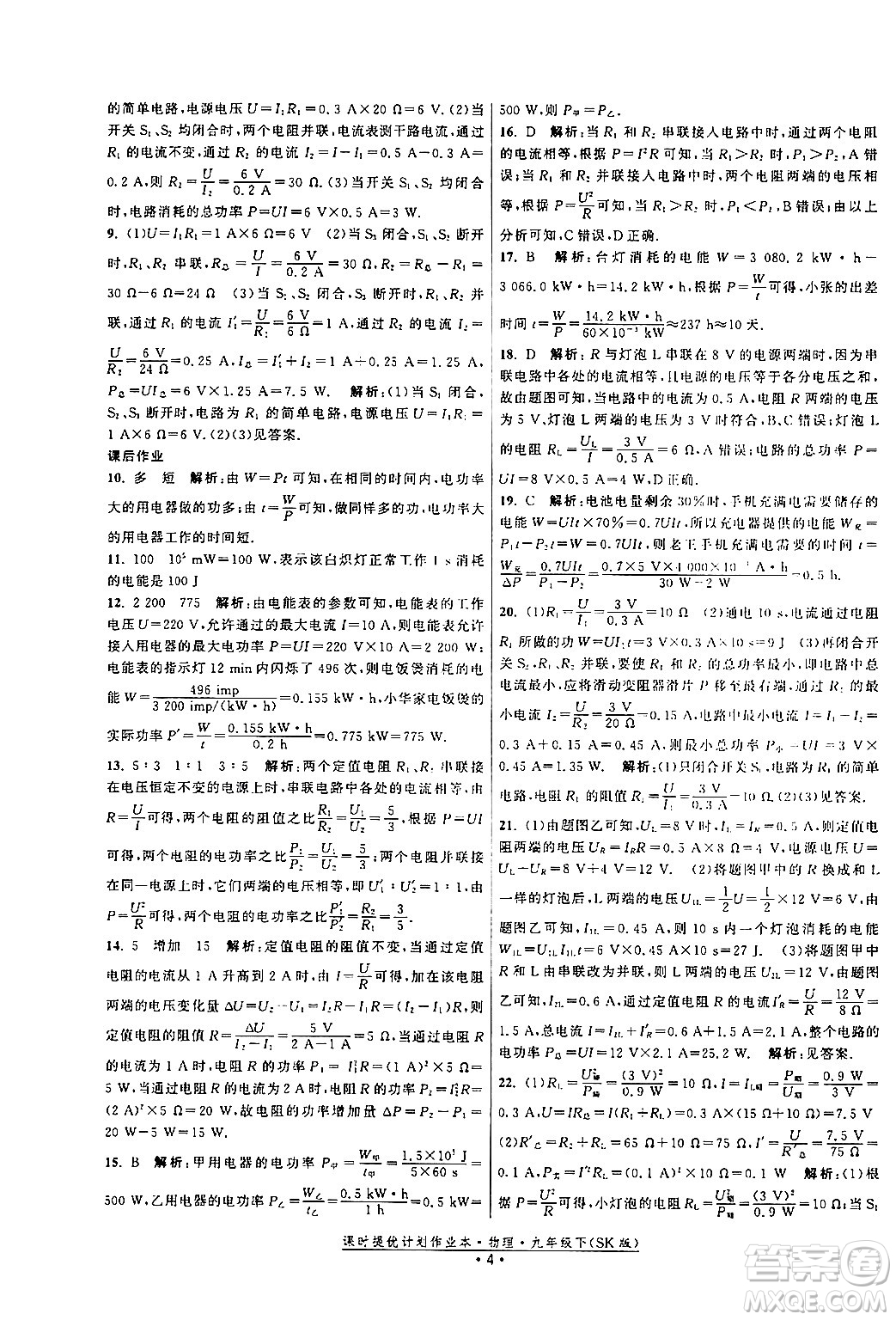 福建人民出版社2024年春課時提優(yōu)計(jì)劃作業(yè)本九年級物理下冊蘇科版答案