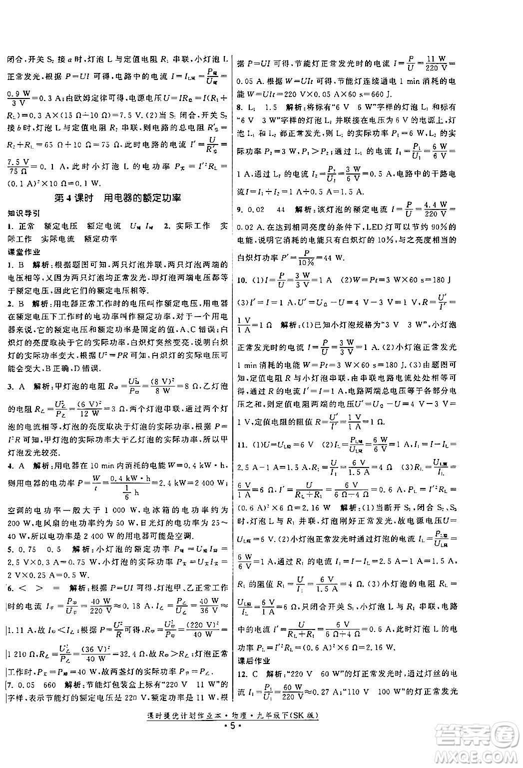 福建人民出版社2024年春課時提優(yōu)計(jì)劃作業(yè)本九年級物理下冊蘇科版答案