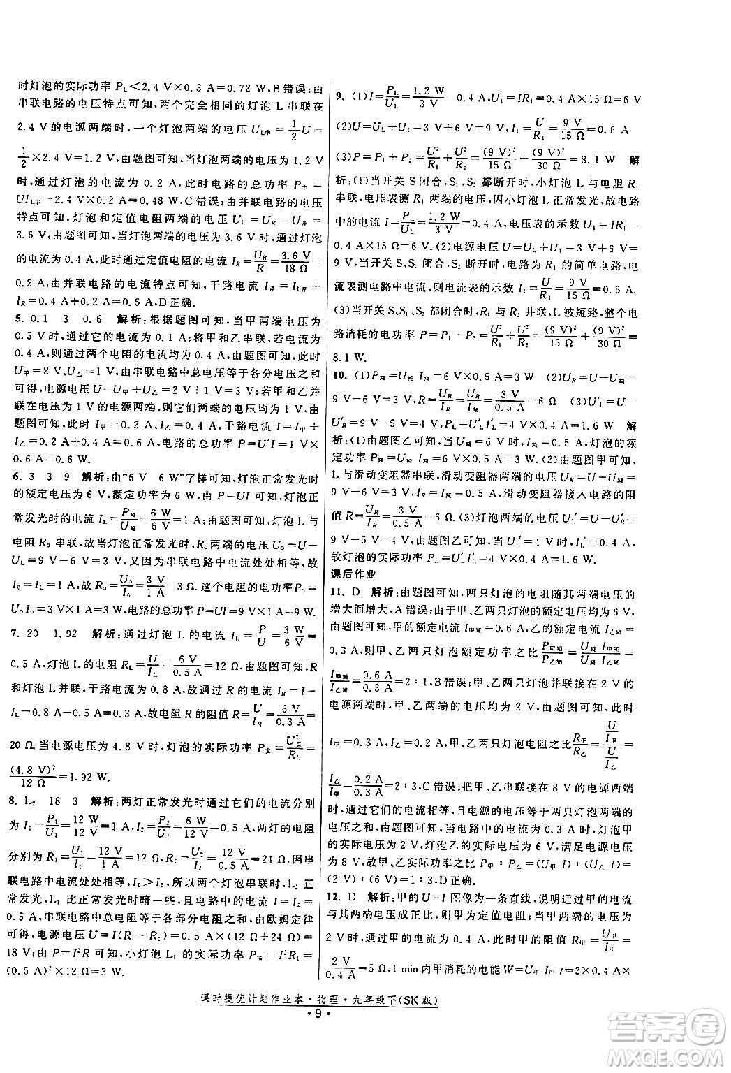 福建人民出版社2024年春課時提優(yōu)計(jì)劃作業(yè)本九年級物理下冊蘇科版答案