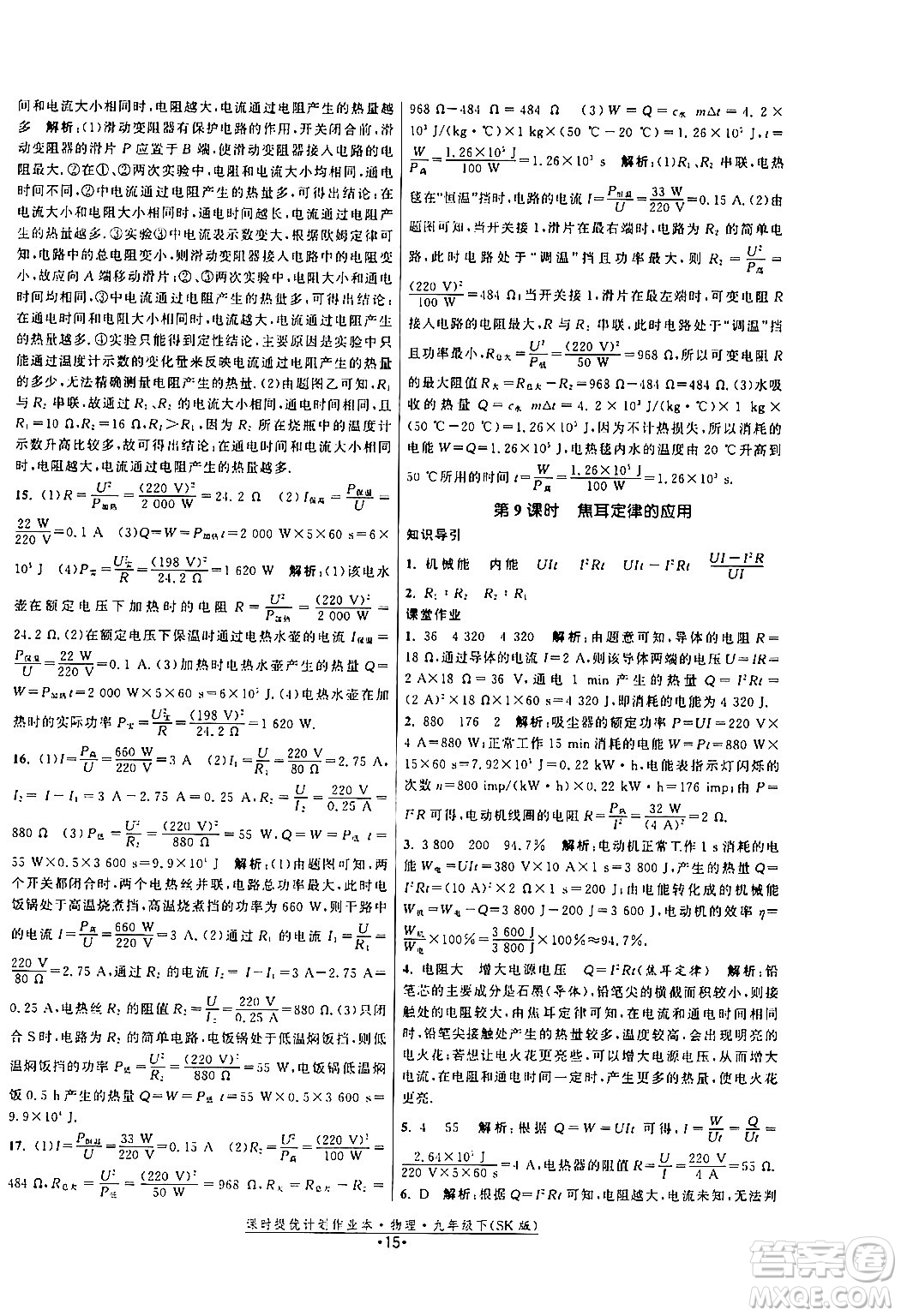 福建人民出版社2024年春課時提優(yōu)計(jì)劃作業(yè)本九年級物理下冊蘇科版答案