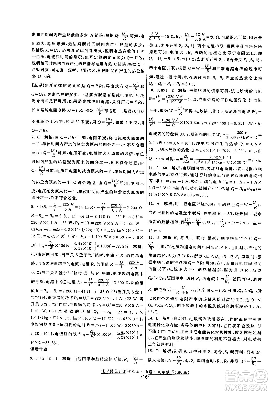 福建人民出版社2024年春課時提優(yōu)計(jì)劃作業(yè)本九年級物理下冊蘇科版答案