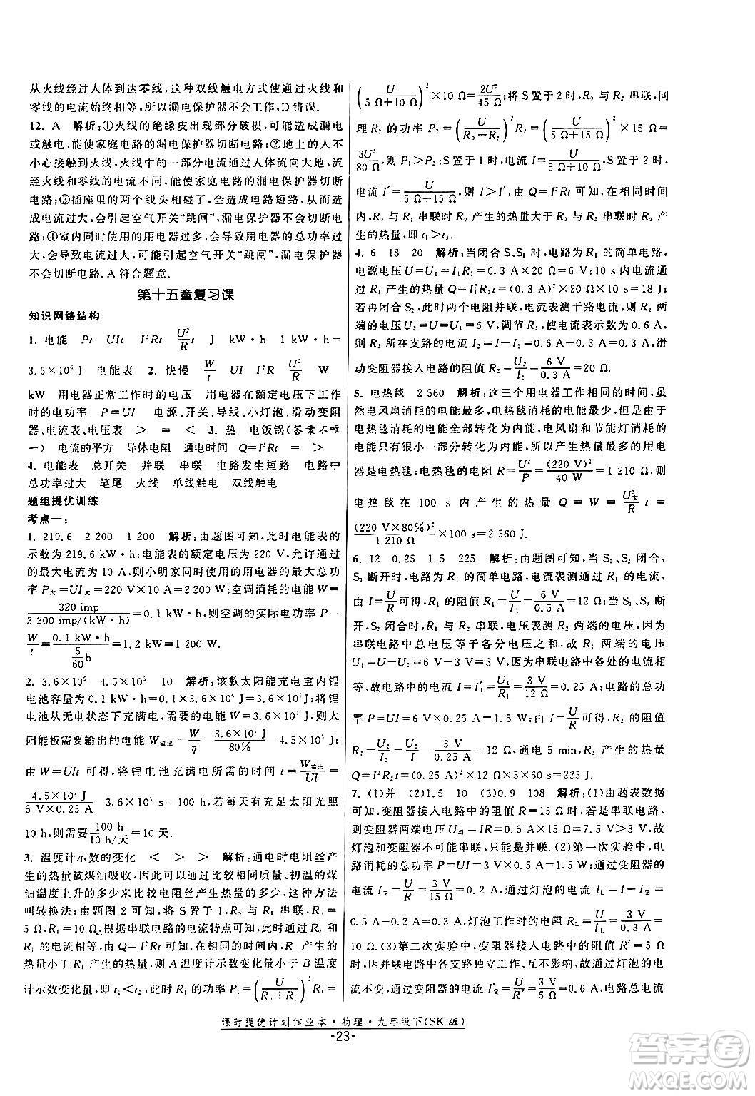 福建人民出版社2024年春課時提優(yōu)計(jì)劃作業(yè)本九年級物理下冊蘇科版答案