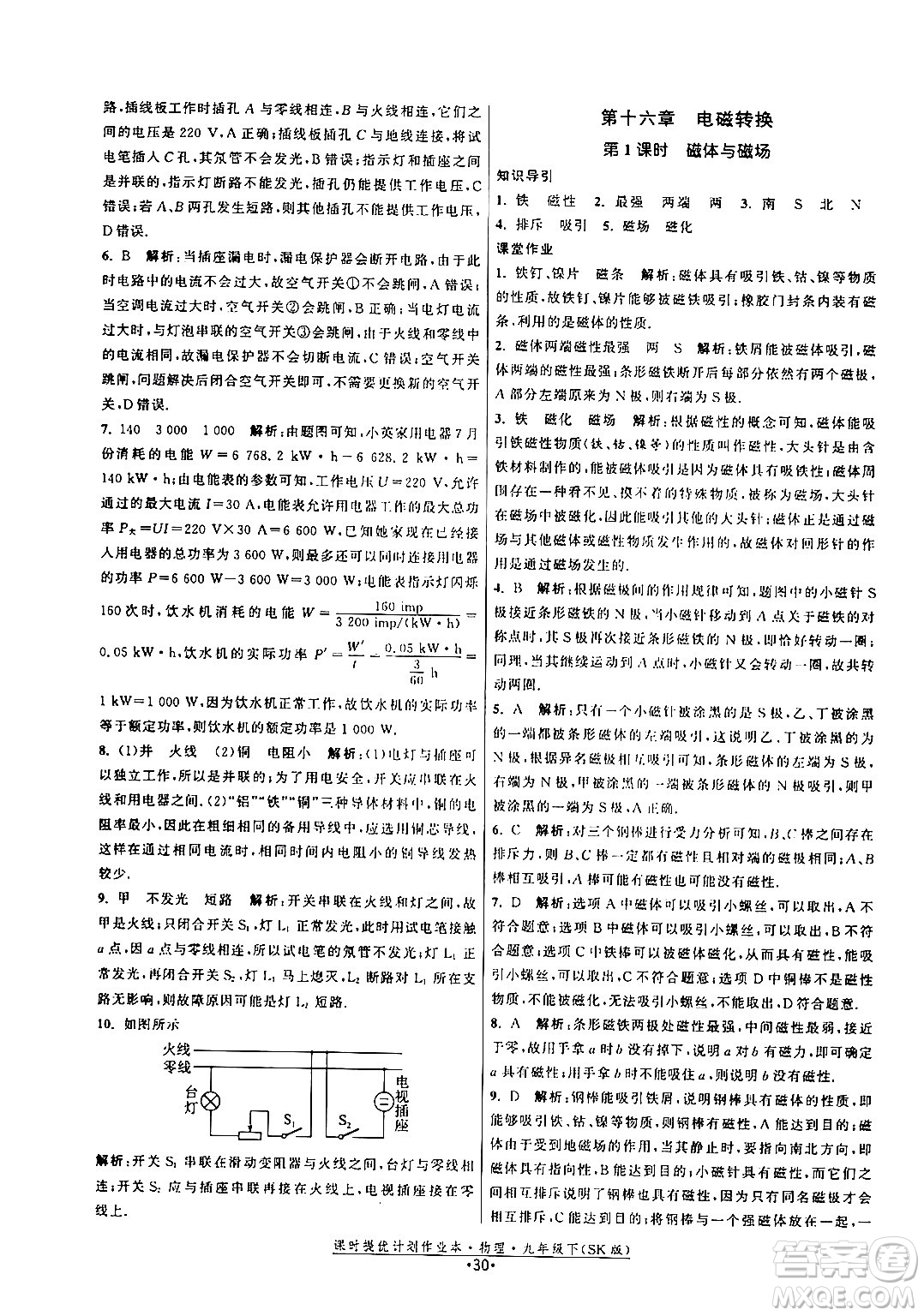 福建人民出版社2024年春課時提優(yōu)計(jì)劃作業(yè)本九年級物理下冊蘇科版答案