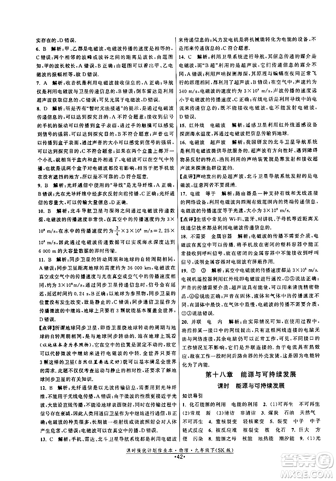 福建人民出版社2024年春課時提優(yōu)計(jì)劃作業(yè)本九年級物理下冊蘇科版答案