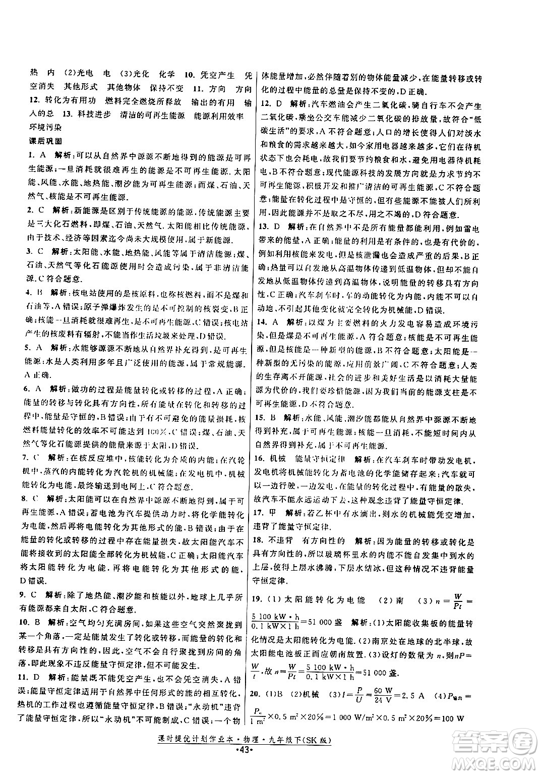 福建人民出版社2024年春課時提優(yōu)計(jì)劃作業(yè)本九年級物理下冊蘇科版答案