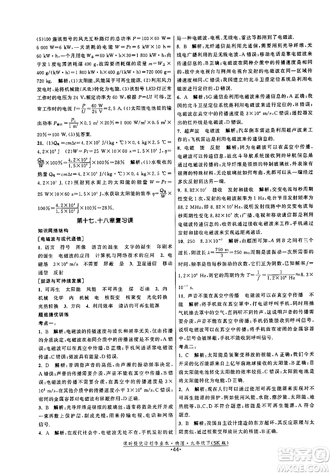 福建人民出版社2024年春課時提優(yōu)計(jì)劃作業(yè)本九年級物理下冊蘇科版答案