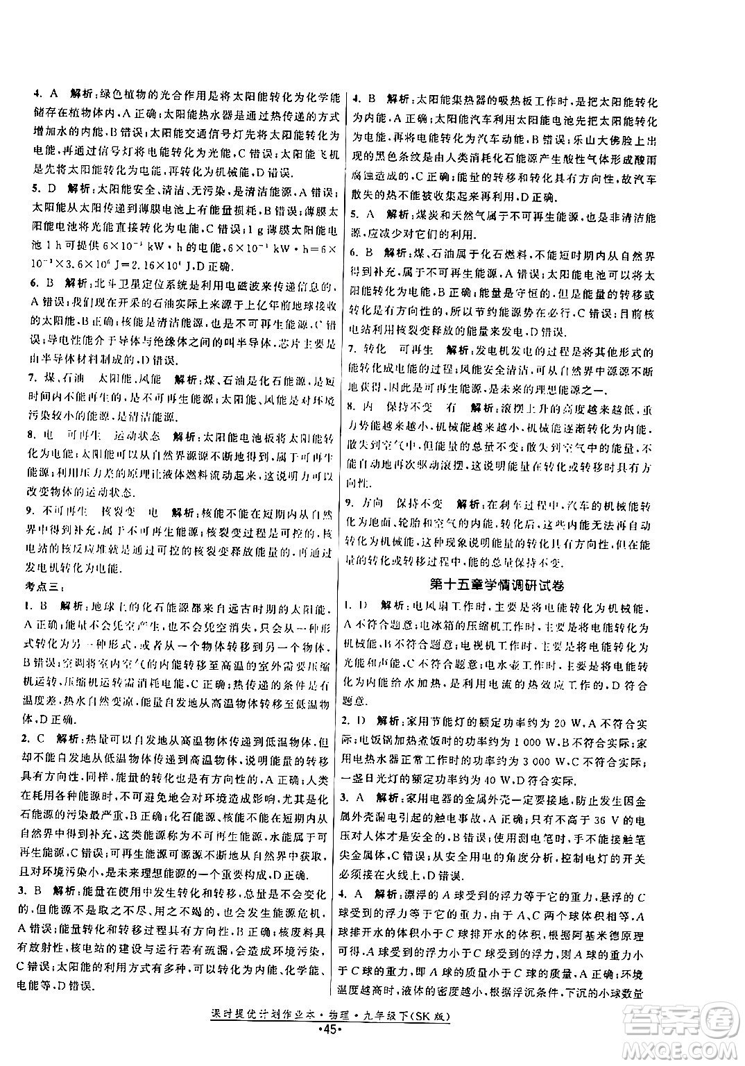 福建人民出版社2024年春課時提優(yōu)計(jì)劃作業(yè)本九年級物理下冊蘇科版答案