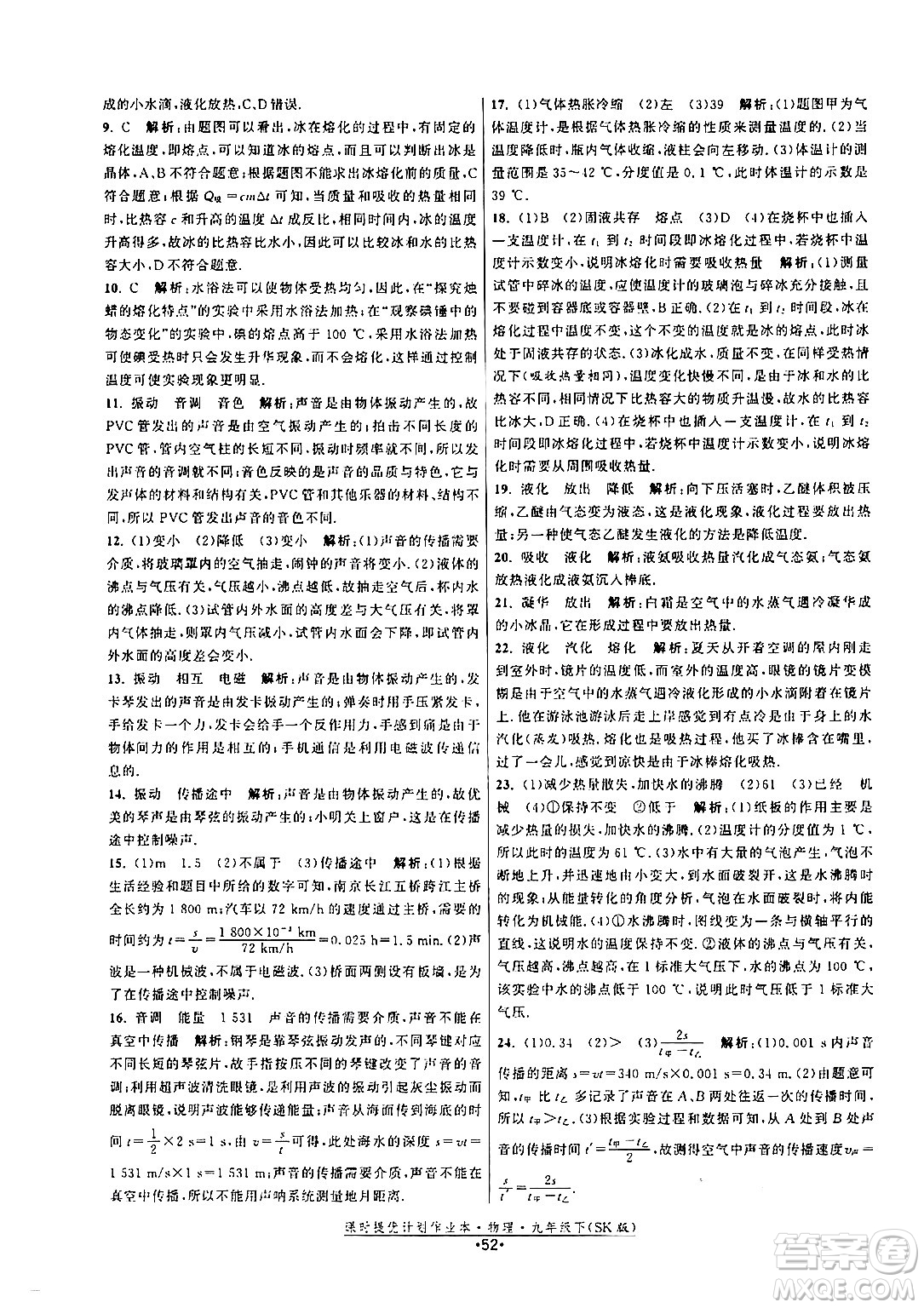 福建人民出版社2024年春課時提優(yōu)計(jì)劃作業(yè)本九年級物理下冊蘇科版答案